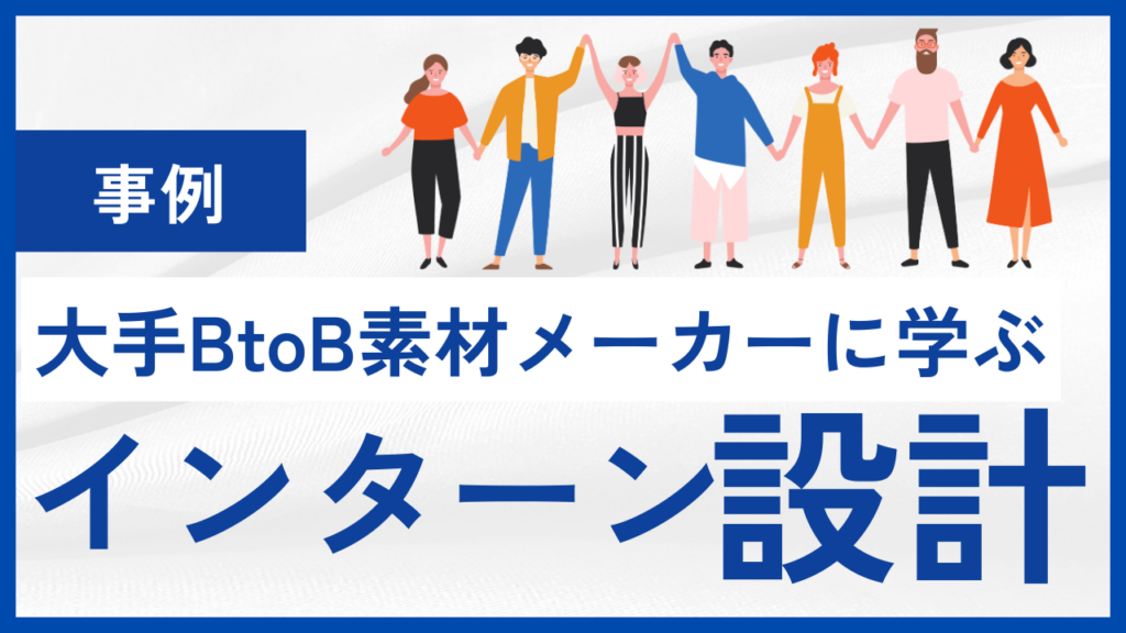 大手BtoB素材メーカーに学ぶインターン設計