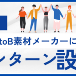 大手BtoB素材メーカーに学ぶインターン設計