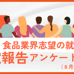 27卒食品業界志望内定報告アンケート結果