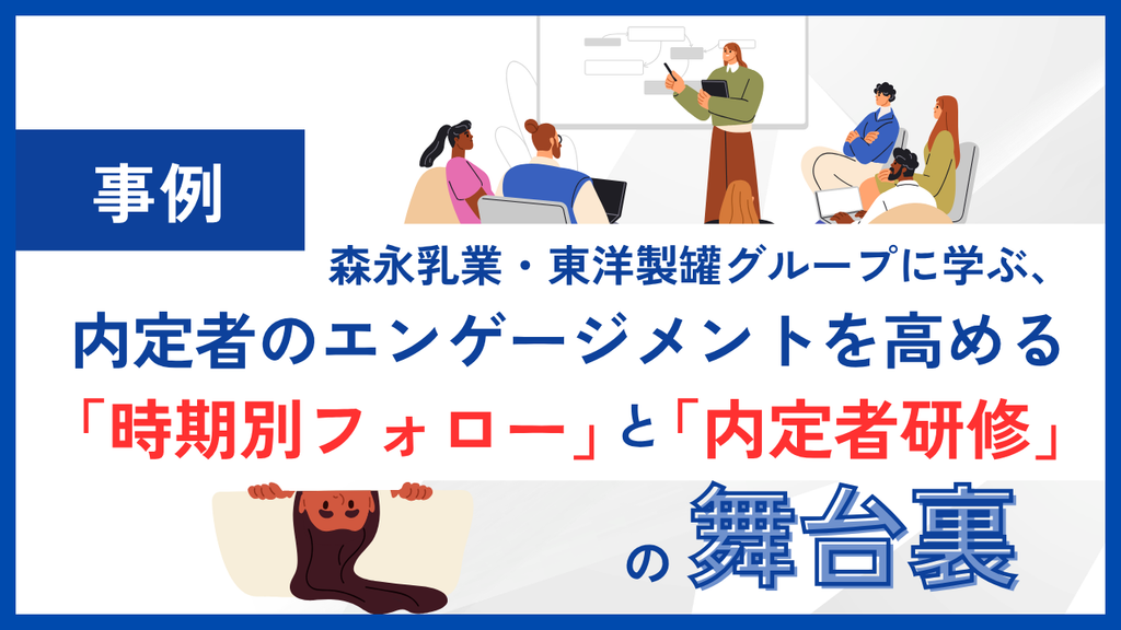 【事例】森永乳業・東洋製罐グループに学ぶ、内定者のエンゲージメントを高める「時期別フォロー」と「内定者研修」の舞台裏