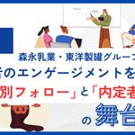 【事例】森永乳業・東洋製罐グループに学ぶ、内定者のエンゲージメントを高める「時期別フォロー」と「内定者研修」の舞台裏